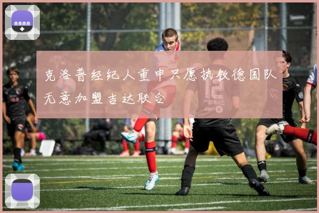 克洛普经纪人重申只愿执教德国队无意加盟吉达联合